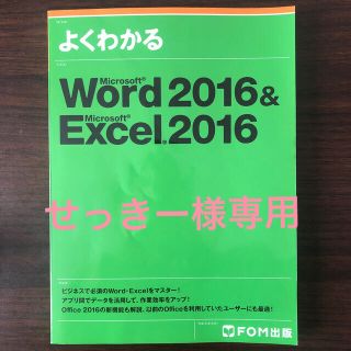 【専用フォーム】よくわかるＭｉｃｒｏｓｏｆｔＷｏｒｄ２０１６＆Ｅｘｃｅｌ２０１６(コンピュータ/IT)