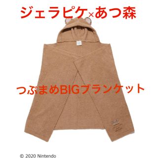 ジェラートピケ(gelato pique)の新品未開封☆ジェラートピケ×あつ森　つぶまめBIGブランケット(その他)