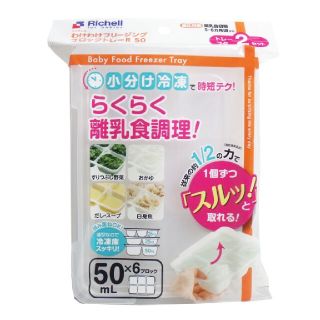 リッチェル(Richell)の【未開封】リッチェル わけわけフリージングブロックトレー(離乳食調理器具)