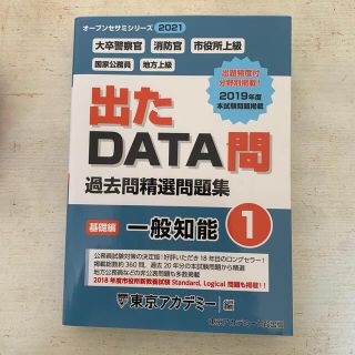 出たＤＡＴＡ問過去問精選問題集 大卒警察官・消防官・市役所上級・国家公務員・地方(資格/検定)