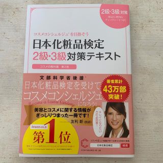 日本化粧品検定２級・３級対策テキストコスメの教科書 コスメコンシェルジュを目指そ(ファッション/美容)