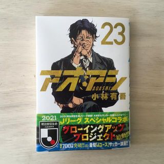 ショウガクカン(小学館)のアオアシ ２３(青年漫画)