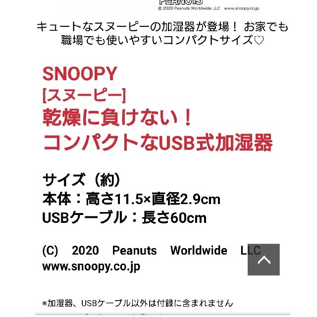 SNOOPY(スヌーピー)のスプリング付録スヌーピーコンパクト加湿器 スマホ/家電/カメラの生活家電(加湿器/除湿機)の商品写真