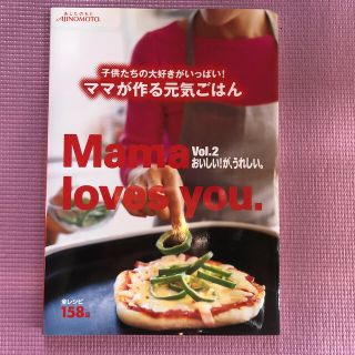 アジノモト(味の素)のママが作る元気ごはん　Mama loves you.  No.2(料理/グルメ)