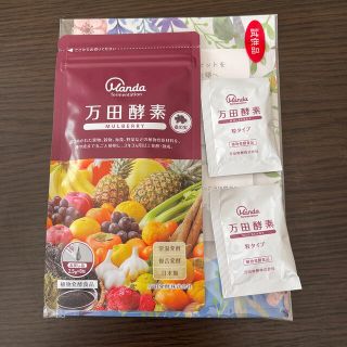 マルベリー(Mulberry)の萬田酵素MARBELLY(その他)