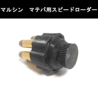 マルシン マテバ用スピードローダー(黒)(その他)