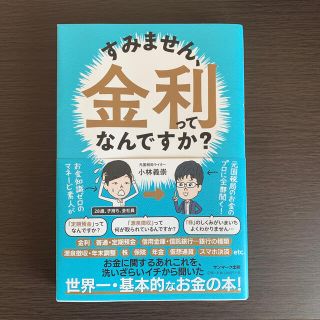 サンマークシュッパン(サンマーク出版)のすみません、金利ってなんですか？(ビジネス/経済)