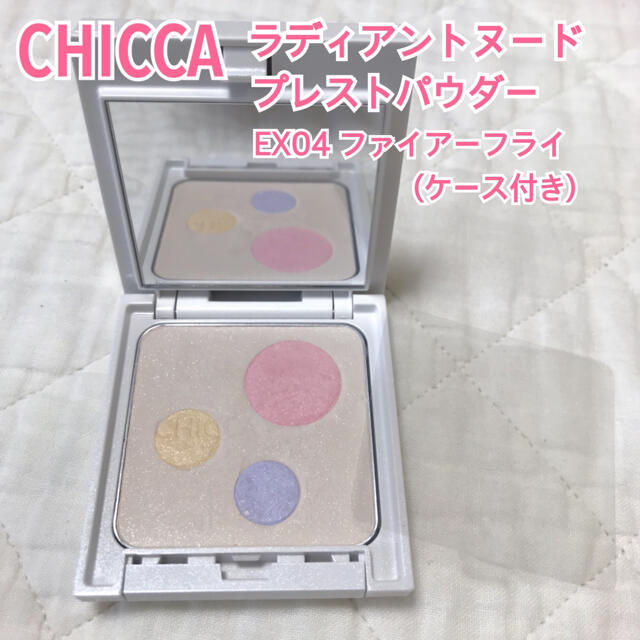 CHICCA キッカ ラヴィッシンググロウ プレストパウダー 02 新品半額ひ