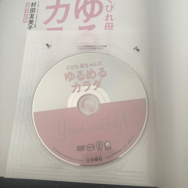 くびれ母ちゃんのゆるめるカラダ ＤＶＤ付き エンタメ/ホビーの本(健康/医学)の商品写真