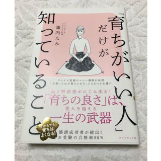 ダイヤモンドシャ(ダイヤモンド社)の「育ちがいい人」だけが知っていること(文学/小説)