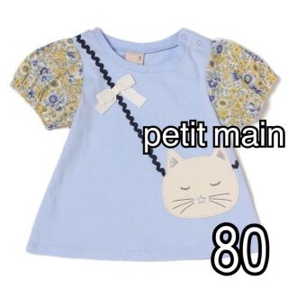 プティマイン(petit main)のpetit main ネコポシェットデザインＴシャツ　80サイズ(Ｔシャツ)