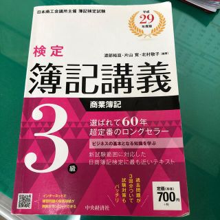 検定簿記講義 ３級　商業簿記　平成２９年度版(資格/検定)