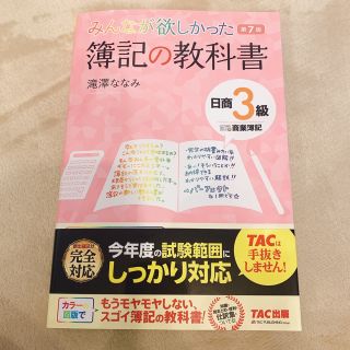 みんなが欲しかった簿記の教科書日商３級商業簿記 第７版(資格/検定)