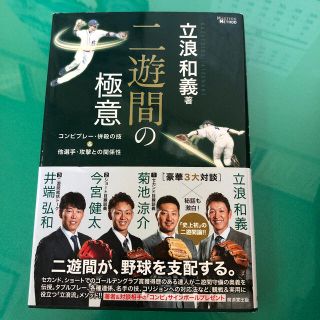 二遊間の極意 コンビプレ－・併殺の技＆他選手・攻撃との関係性(ノンフィクション/教養)