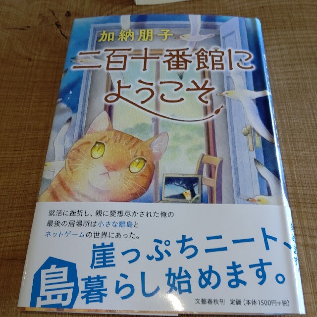 二百十番館にようこそ エンタメ/ホビーの本(文学/小説)の商品写真