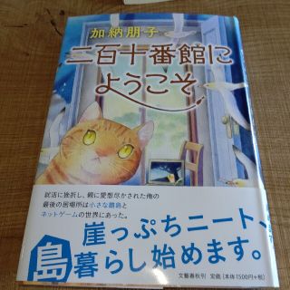 二百十番館にようこそ(文学/小説)