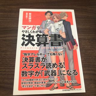 マンガでやさしくわかる決算書(ビジネス/経済)