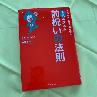 前祝いの法則 日本古来最強の引き寄せ「予祝」のススメ(その他)