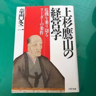 上杉鷹山の経営学 危機を乗り切るリ－ダ－の条件(文学/小説)