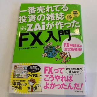 一番売れてる投資の雑誌ダイヤモンドザイが作った「ＦＸ」入門 …だけど本格派(ビジネス/経済)