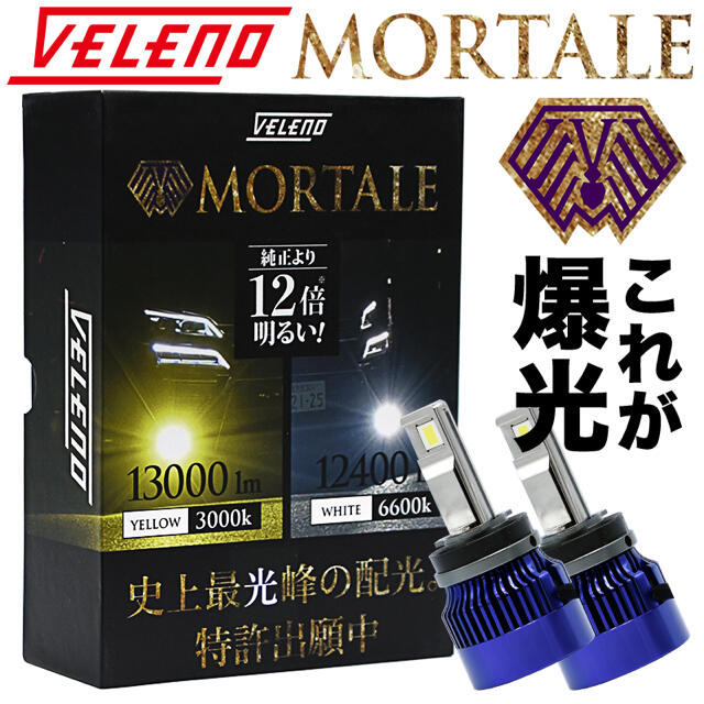 VELENO MORTALE ヴェレーノ 爆光　LED フォグランプ 自動車/バイクの自動車(車外アクセサリ)の商品写真