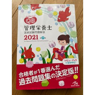 クエスチョン・バンク 管理栄養士国家試験問題解説 2021(資格/検定)