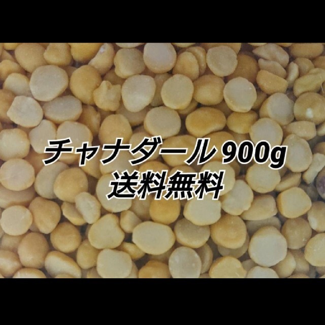 ダールチャナ900g/Dal Chana 乾燥豆 食品/飲料/酒の食品(米/穀物)の商品写真