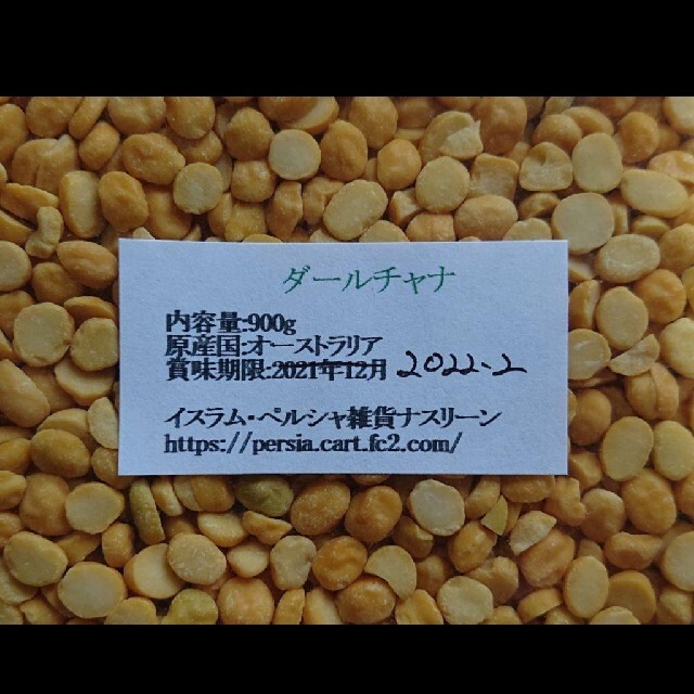 ダールチャナ900g/Dal Chana 乾燥豆 食品/飲料/酒の食品(米/穀物)の商品写真