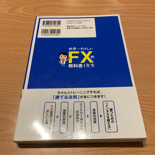 世界一やさしいＦＸの教科書１年生 エンタメ/ホビーの本(ビジネス/経済)の商品写真