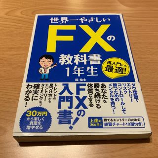 世界一やさしいＦＸの教科書１年生(ビジネス/経済)