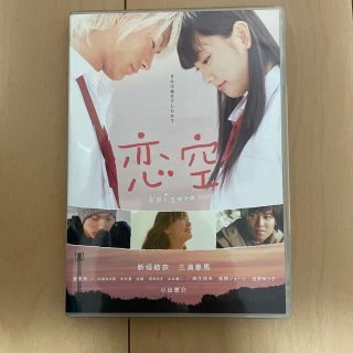 恋空　スタンダード・エディション DVD(日本映画)