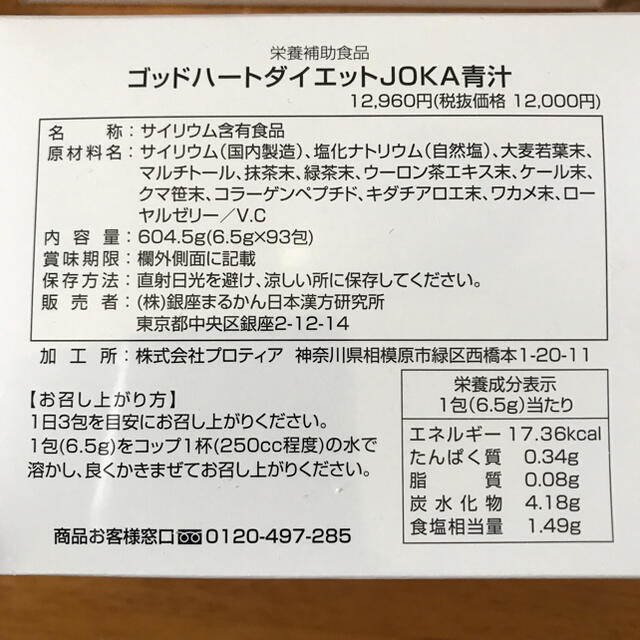 銀座まるかんゴットハートダイエットjoka青汁4個