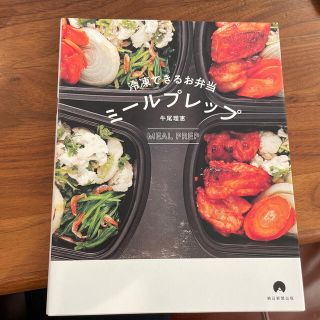 冷凍できるお弁当ミールプレップ(料理/グルメ)