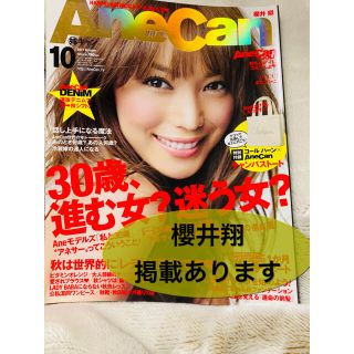 アラシ(嵐)のAneCan 姉キャン 2011年10月号 蛯原友里 櫻井翔(ファッション)