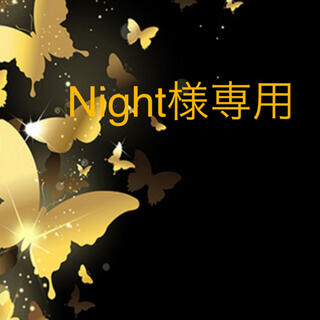 Night様専用ページ　（20210310）(ファッション雑貨)