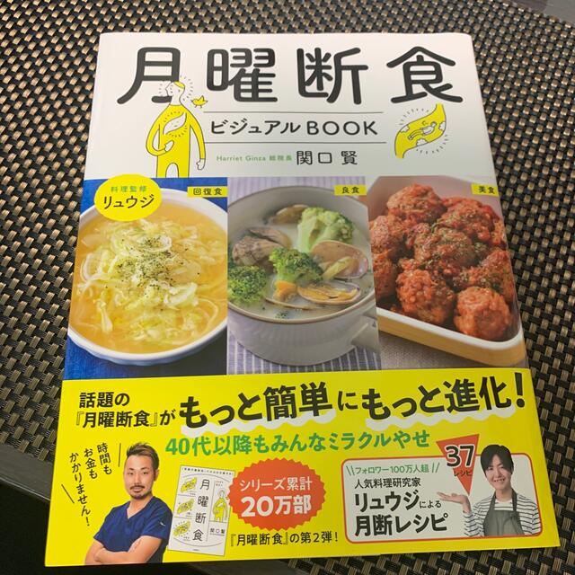 月曜断食ビジュアルＢＯＯＫ エンタメ/ホビーの本(ファッション/美容)の商品写真