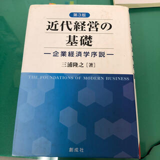 近代経営の基礎 企業経済学序説 第３版(ビジネス/経済)