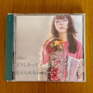 aiko どうしたって伝えられないから CD 美品(ポップス/ロック(邦楽))