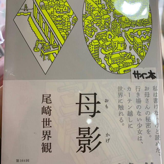 母影 サイン本 尾崎世界観 直筆サイン入り クリープハイプ CreepHyp