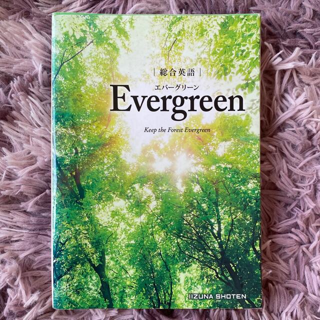 EVERGREEN(エバーグリーン)の総合英語Ｅｖｅｒｇｒｅｅｎ エンタメ/ホビーの本(語学/参考書)の商品写真