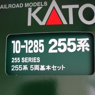 カトー(KATO`)の☆KATO`  カトー 10-1285  255系 ５両基本セット(鉄道模型)