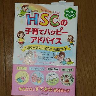 HSC　子育て　明橋大二　敏感な子　(結婚/出産/子育て)