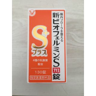 タイショウセイヤク(大正製薬)のご専用になります。新品未使用　新ビオフェルミン  S  プラス　錠　130(ビタミン)