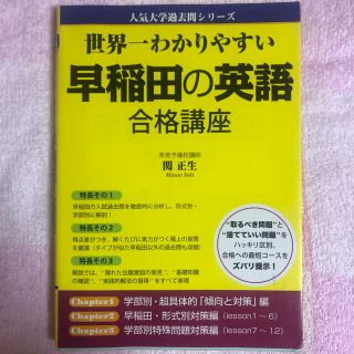 世界一わかりやすい早稲田の英語合格講座(語学/参考書)