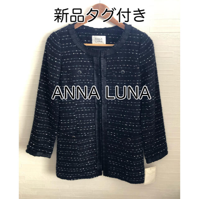 ANNA LUNA(アンナルナ)の【お値下げ】ANNA LUNA ツイード ロングジャケット ブラック系 レディースのジャケット/アウター(ノーカラージャケット)の商品写真