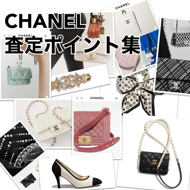 Chanel シャネル査定ポイント集 真贋マニュアル ブランド品査定方法 Chanelの通販 By よりけい商市場 シャネルならラクマ