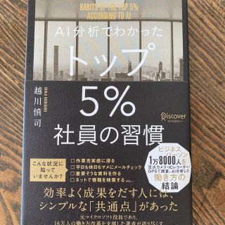 ＡＩ分析でわかったトップ５％社員の習慣(ビジネス/経済)