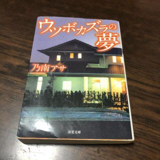 ウツボカズラの夢(文学/小説)