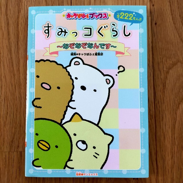 すみっこぐらし　なぞなぞなんです エンタメ/ホビーの本(絵本/児童書)の商品写真