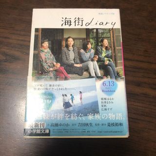 海街diary(文学/小説)